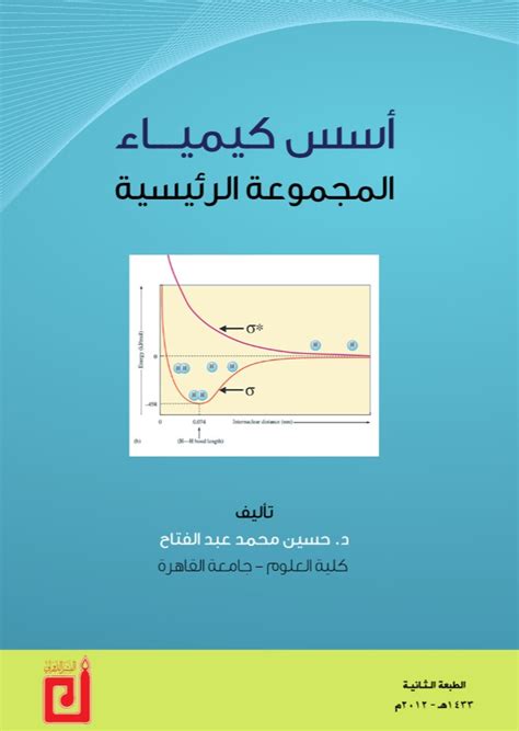 أسس كيمياء المجموعات الرئيسية د حسين عبد الفتاح سماوي