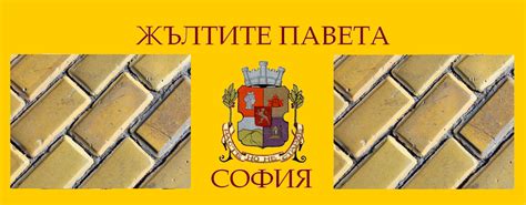 ЖЪЛТИТЕ ПАВЕТА НА СОФИЯ: МЕМОАРИТЕ НА ЕДНО ЖЪЛТО ПАВЕ
