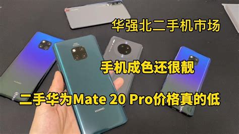 深圳华强北二手机市场，二手华为 Mate 20 Pro 价格真的低，手机成色还很靓 Youtube