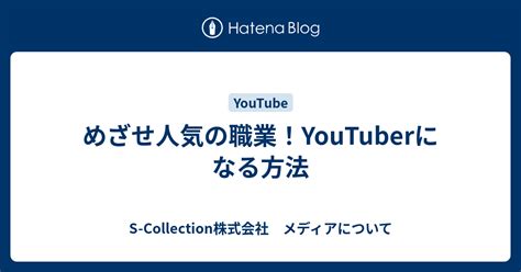 めざせ人気の職業！youtuberになる方法 S Collection株式会社 メディアについて