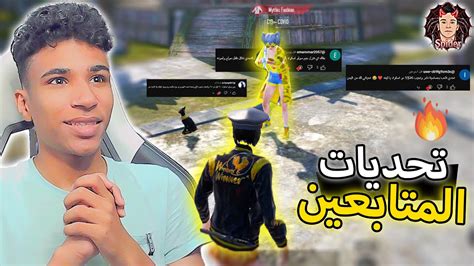 سلسلة تحديات المتابعين 3 💔😭 Pubg Mobile Youtube