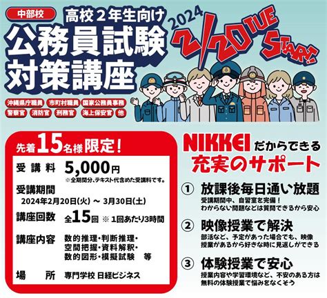 【2024年2月】高校生のための公務員試験対策講座【中部校】 インフォメーション＆トピックス