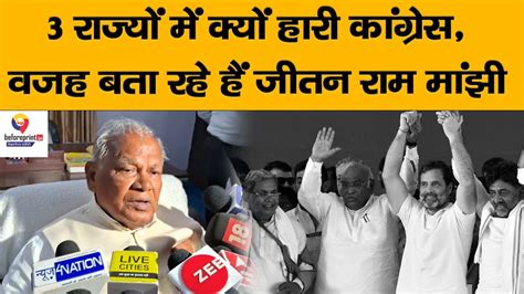 Election Result पर बल Jitan Ram Manjhi Nitish Kumar क भ जमकर