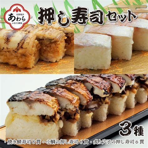 押し寿司セット焼き鯖寿司、小鯛の押し寿司、炙り穴子の押し寿司 3種20貫入《大人気返礼品！》／ 越前名物 おすし 押し寿司 鯖 鯛 穴子