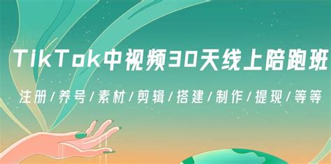 Tiktok视频创作全方位指南：30天线上陪跑班，涵盖注册、养号、素材、剪辑、搭建、制作、提现燕子项目网付费教程虚拟资源创业项目网