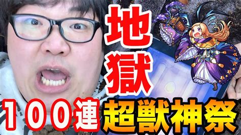 【モンスト】超獣神祭限定「パンドラ」狙い 何連でパンドラは出るのか検証 Youtube