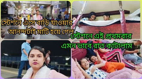 স্টেশনে এসে বাড়ি যাওয়ার আনন্দ টাই মাটি হয়ে গেল।🚉 Youtube