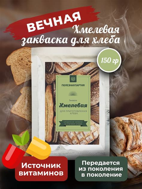 Закваска для хлеба Хмелевая вечная - купить с доставкой по выгодным ...