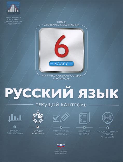 Книга "Русский язык. 6 класс. Текущий контроль" – купить книгу ISBN 978 ...