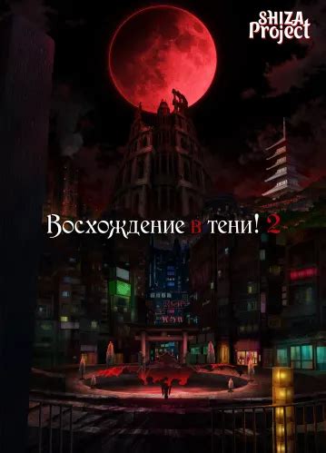 Восхождение в тени! 2 - SHIZA-Project
