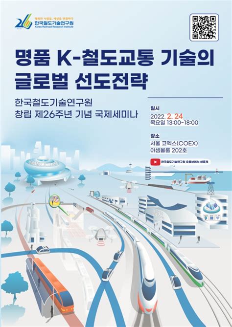 철도기술연구원 K 철도교통 기술 글로벌시장 진출 전략 제시