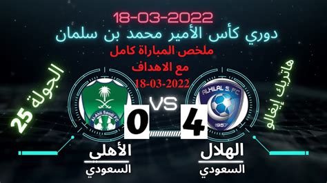 ملخص مباراة الهلال والاهلي 4 0 هاتريك ايغالو اليوم اهداف مباراة