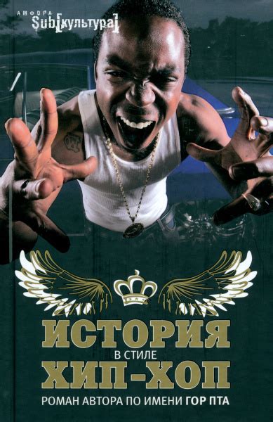 История в стиле хип-хоп | Пта Гор - купить с доставкой по выгодным ...