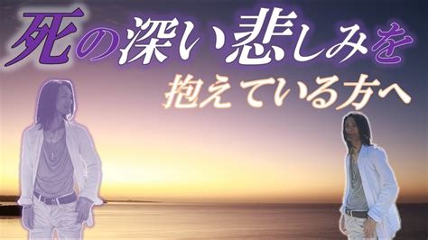 大切な人の死を乗り越える【死別突然の死別死の悲しみ喪失感悲しみの乗り越え方】 Youtube