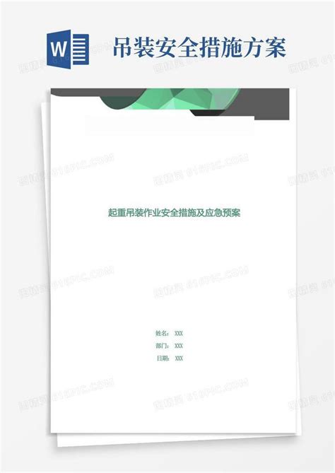 起重吊装作业安全措施及应急预案word模板免费下载编号vopajppwr图精灵