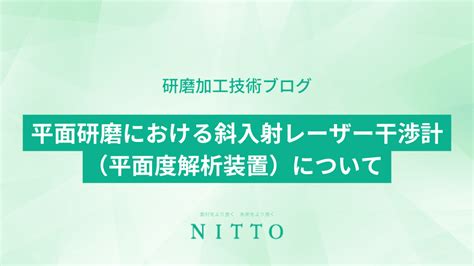 研磨加工技術ブログ｜平面研磨加工のニットー