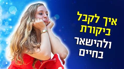 איך לקבל ביקורת ולהישאר בחיים 3 טיפים על איך לענות בחזרה Youtube