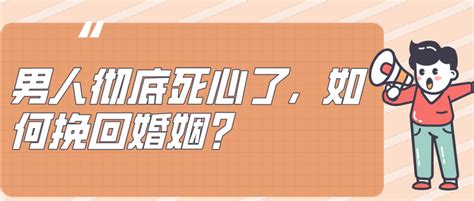 男人彻底死心了，如何挽回婚姻？ 知乎