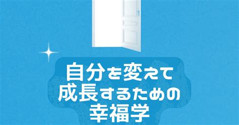 幸福学セミナー3 17 自分を変えて成長するための幸福学｜issy