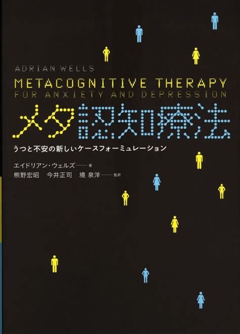 楽天ブックス メタ認知療法 うつと不安の新しいケースフォーミュレーション エイドリアン・ウェルズ 9784535983472 本