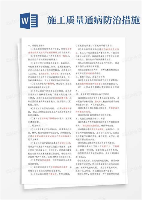 施工质量通病防治措施word模板下载编号lankmwem熊猫办公