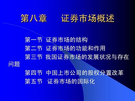 第八章 证券市场概述word文档在线阅读与下载无忧文档