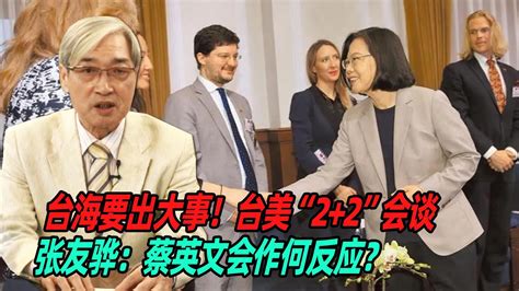 台海要出大事！张友骅：台美“2 2”会谈，张友骅：蔡英文会作何反应？ Youtube