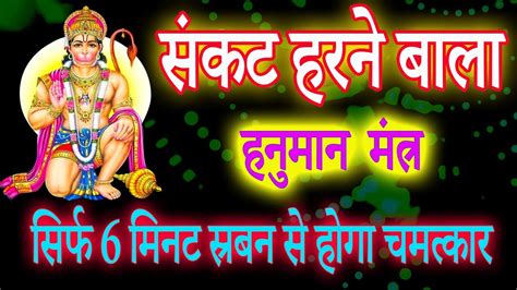 हनुमान जी का शक्तिशाली संकट मोचन मंत्र स्रबन से आपके सारे दुःख मिट जायेंगे Hanuman Mantra