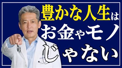 【豊かな人生はお金やモノじゃない】履き違えると入手不可！人生の豊かさに必要なこと（字幕あり） Youtube