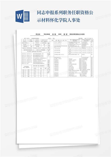 同志申报系列职务任职资格公示材料怀化学院人事处word模板下载编号qypreekd熊猫办公