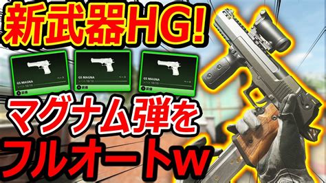 【cod Mw2】初の新武器hgがマグナム弾をフルオートで撃つ頭のおかしい銃ww『パワーofパワー50gs』【実況者ジャンヌ】 Youtube