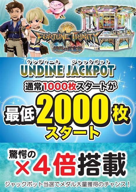 ドラマ足利店 On Twitter 【メダルコーナー情報】本日フォーチュントリニティ、ウンディーネjpが通常1000枚スタートが イベント