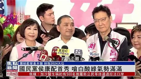 国民党侯康配首秀 呛白酸绿气势满满 凤凰网视频 凤凰网