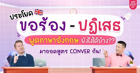 ประโยคขอร้อง ปฏิเสธ พูดภาษาอังกฤษยังไงได้บ้าง มาถอดสูตร Conver กัน