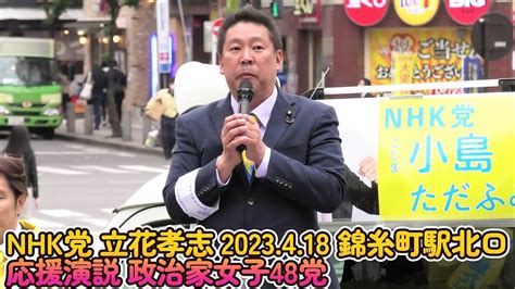 立花孝志 Nhk党 政治家女子48党党首 最近のいろんな話題についてを演説 墨田区議会議員選挙の応援演説 チューナーレステレビ 錦糸町駅北口 2023 4 18 街頭演説 統一地方選挙