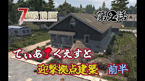 【7days To Die V10 】第2話 3rd Season 開始 難易度狂気 一般兵のサバイバル記録 Youtube