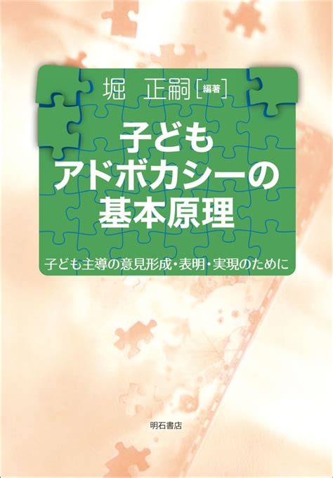 楽天ブックス 子どもアドボカシーの基本原理 子ども主導の意見形成・表明・実現のために 堀 正嗣 9784750357317 本