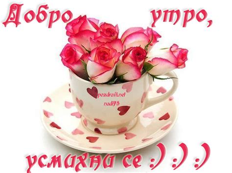 Картичка за добро утро. Чаша с рози и много усмивки..