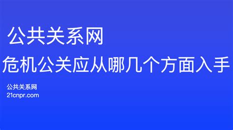 危机公关应从哪几个方面进行处理 知乎