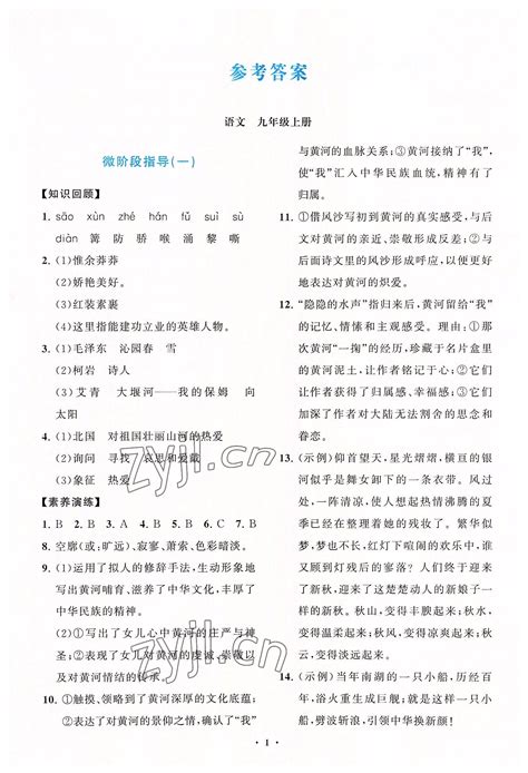 2022年语文同步练习册分层卷九年级上册人教版答案——青夏教育精英家教网——