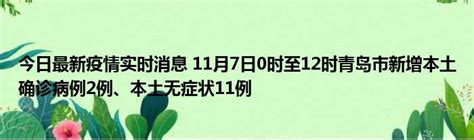 今日最新疫情实时消息 11月7日0时至12时青岛市新增本土确诊病例2例、本土无症状11例51房产网