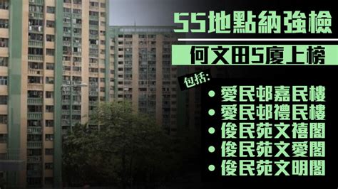 55地點納強檢 何文田5廈上榜包括俊民苑文愛閣（附名單）