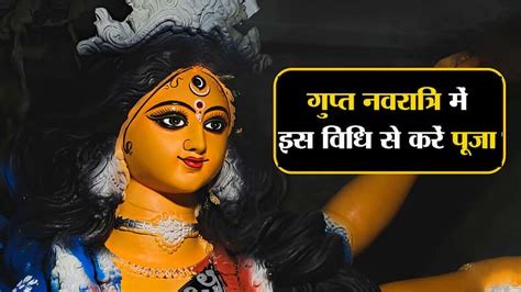 Gupt Navratri 2024 Puja Vidhi गुप्त नवरात्रि पर इस विधि से करें मां