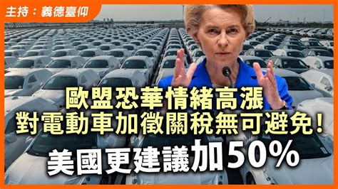 歐盟恐華情緒高漲，對電動車加徵關稅無可避免！美國更建議加 50 Youtube