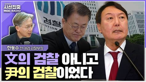 시선집중 한동수 전 대검찰청 감찰부장과 윤석열 대통령의 첫 대면