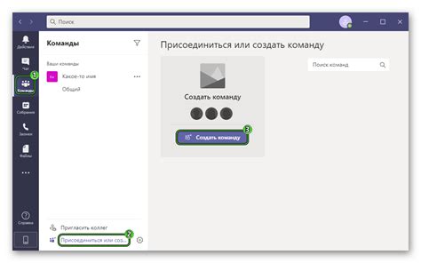 Команды в Microsoft Teams: создание, добавление участников
