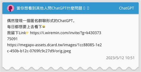 當你想看到其他人問chatgpt什麼問題⋯⋯ Chatgpt板 Dcard