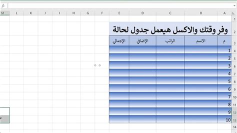 وفر وقتك الاكسل هينسق مكانك بشكل تلقائي عمل جدول في الاكسل بطريقة