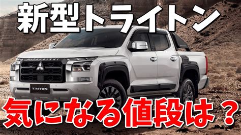 【2024 Triton トライトン】 新型トライトンついに日本発売！タイの販売サイトから日本価格を算出！ Mitsubishi