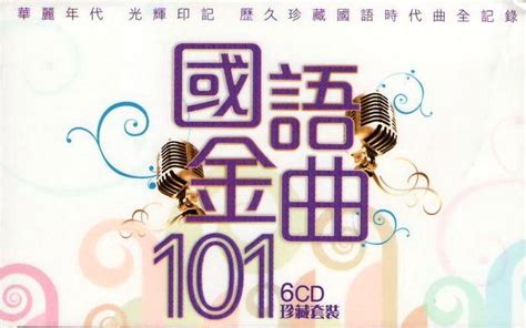 群星 历久珍藏国语时代曲全记录《国语金曲101》6cd合集[无损wav 3 35gb]百度网盘打包下载 点击资源平台